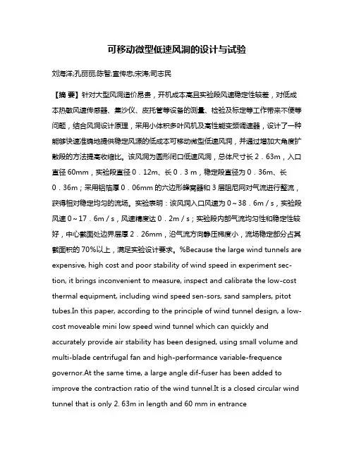 可移动微型低速风洞的设计与试验