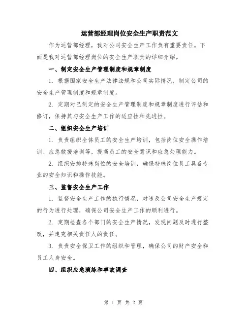 运营部经理岗位安全生产职责范文