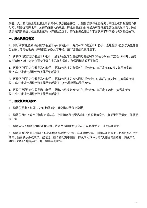 滚轴孵化器翻蛋原理