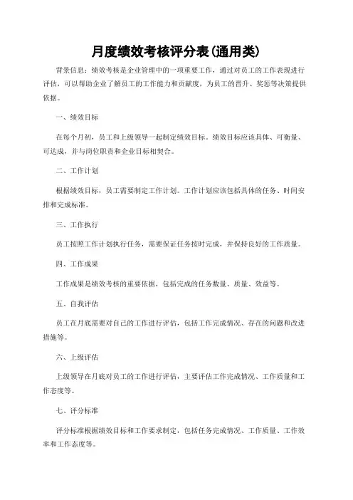 月度绩效考核评分表(通用类)