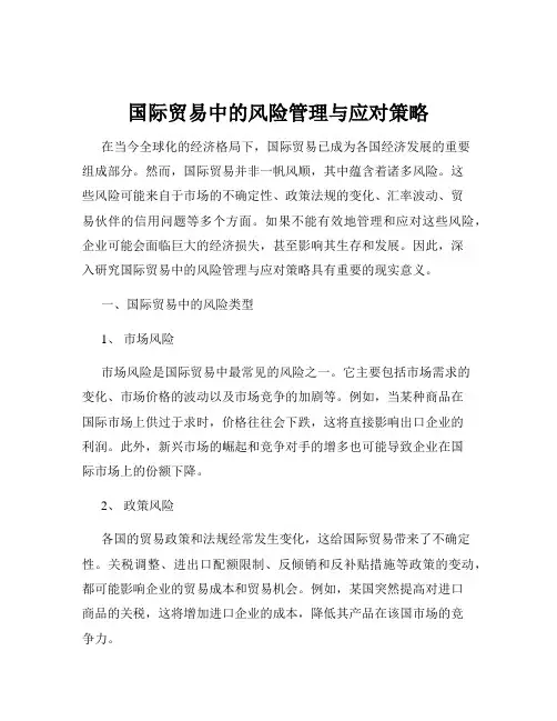 国际贸易中的风险管理与应对策略