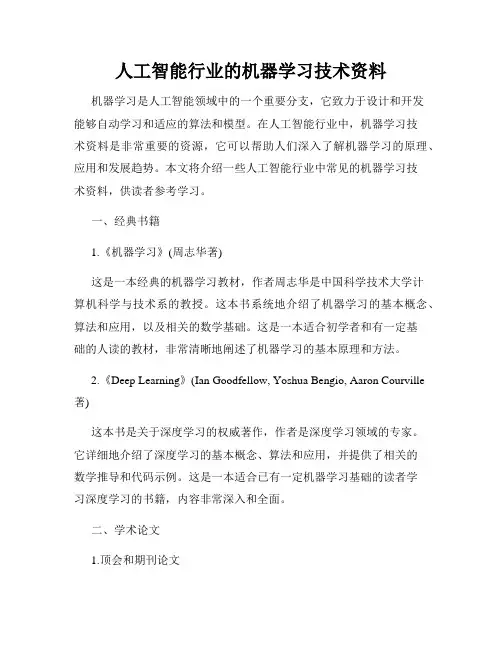 人工智能行业的机器学习技术资料