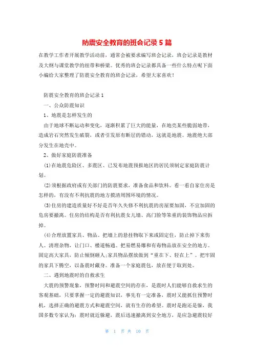 防震安全教育的班会记录5篇