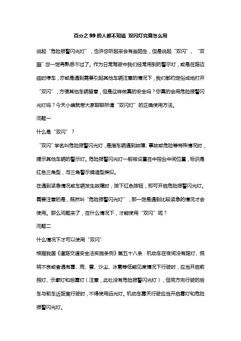 百分之99的人都不知道 双闪灯究竟怎么用