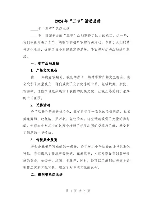 2024年“三节”活动总结(2篇)