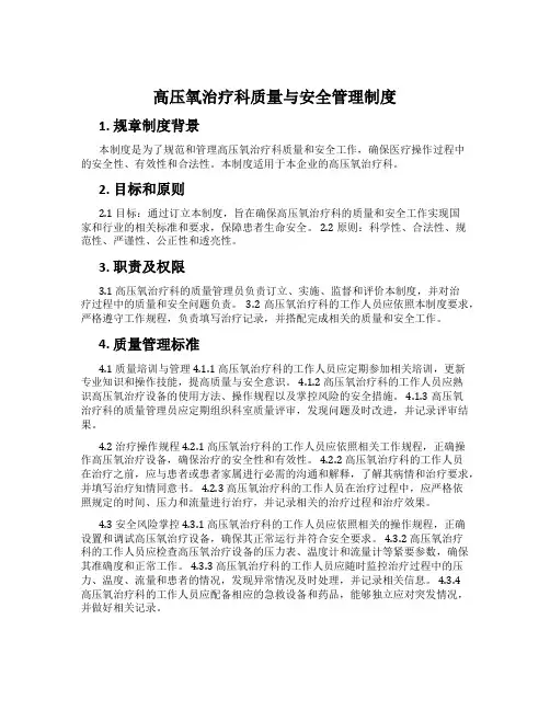 高压氧治疗科质量与安全管理制度