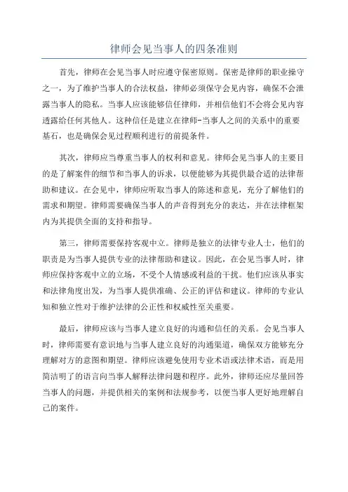 律师会见当事人的四条准则