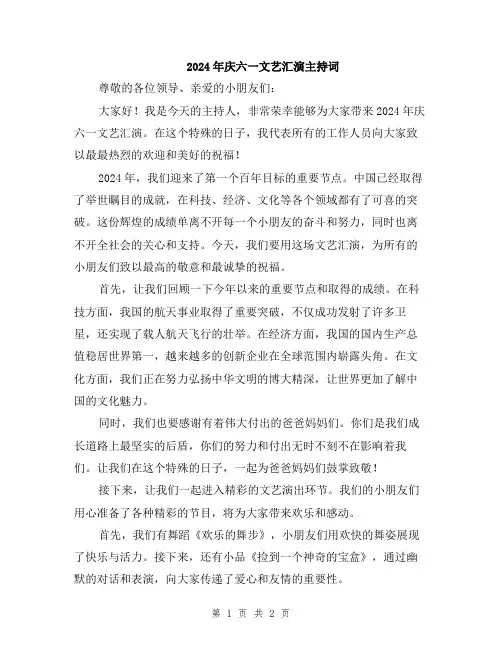 2024年庆六一文艺汇演主持词