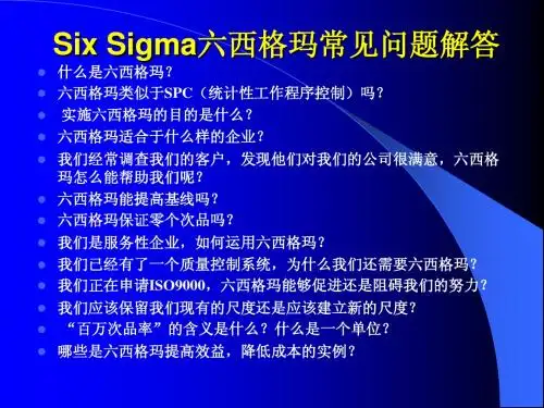 Six Sigma六西格玛常见问题解答