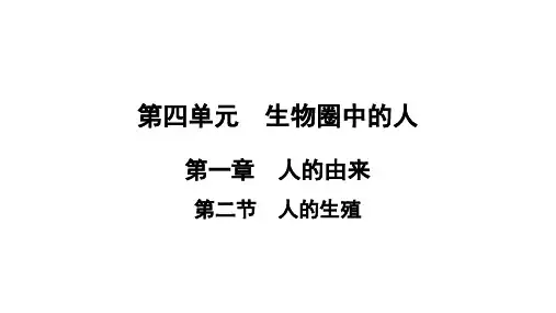 人教版初中生物七年级下册 第四单元 生物圈中的人 第一章 人的由来 第2节 人的生殖