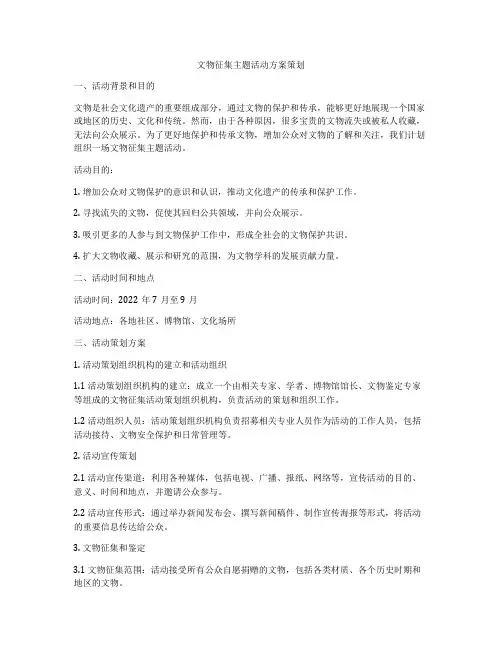 文物征集主题活动方案策划