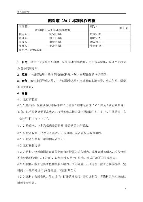 配料罐(8立方米)准操作规程
