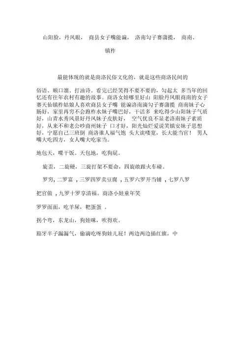 “山阳脸,丹凤眼,商县女子嘴能谝,洛南勾子赛蒲揽,商南、镇柞..”