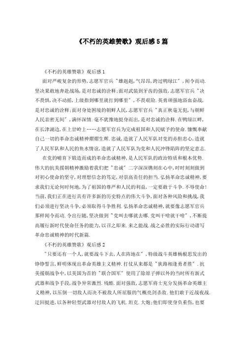 《不朽的英雄赞歌》观后感5篇