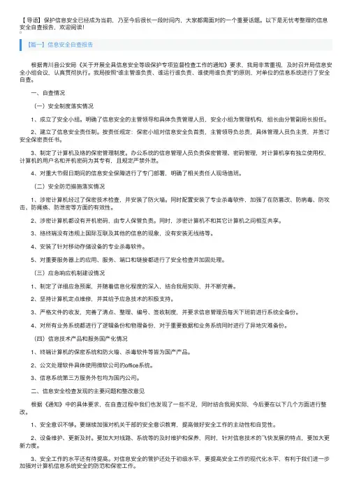 信息安全自查报告5篇