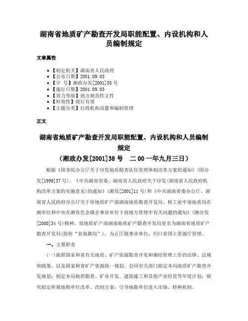 湖南省地质矿产勘查开发局职能配置、内设机构和人员编制规定