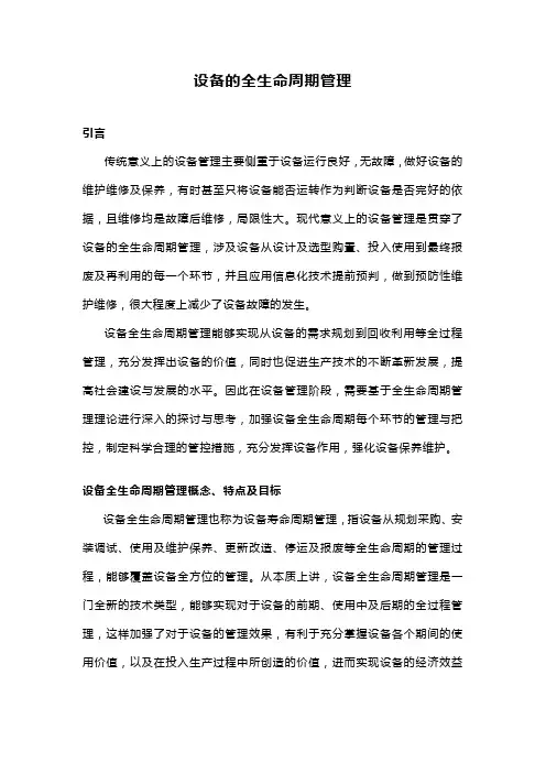 设备的全生命周期管理