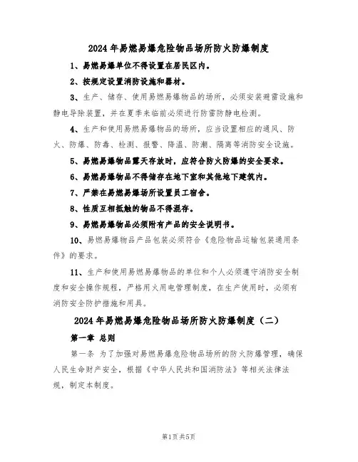 2024年易燃易爆危险物品场所防火防爆制度(三篇)