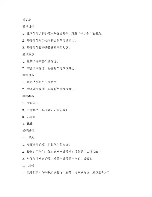 二年级数学教案分香蕉(3篇)