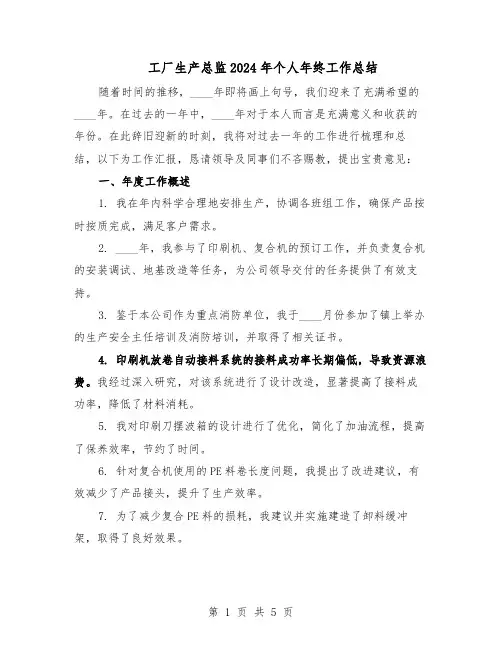 工厂生产总监2024年个人年终工作总结（3篇）