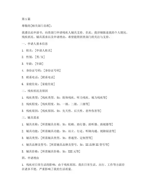 残疾人辅具申请书模板(2篇)