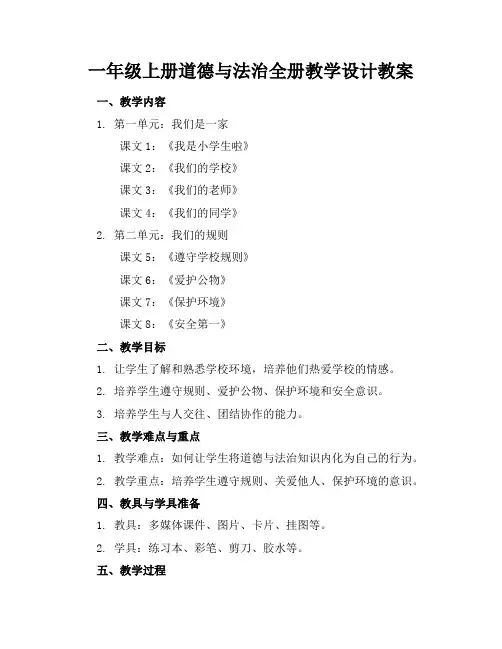 一年级上册道德与法治全册教学设计教案(1)