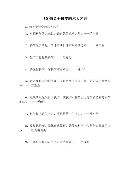 50句关于科学的名人名言