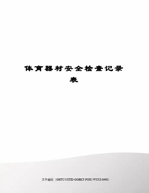 体育器材安全检查记录表