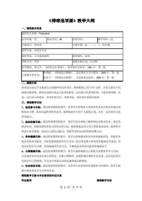 《排球选项课》教学大纲