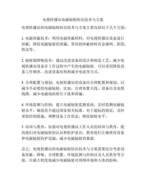 电视转播站电磁辐射防治技术与方案