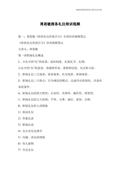 周思敏商务礼仪培训视频