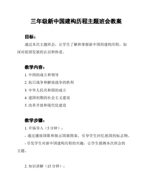 三年级新中国建构历程主题班会教案