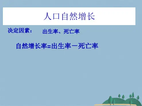 第一节人口的数量变化(共32张PPT)