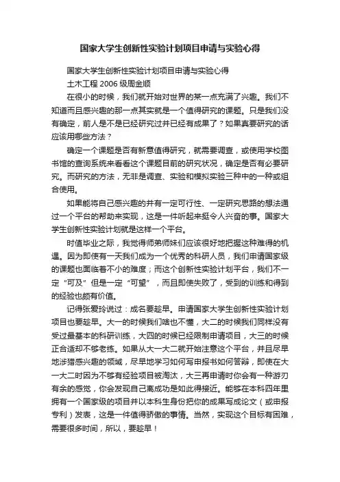 国家大学生创新性实验计划项目申请与实验心得