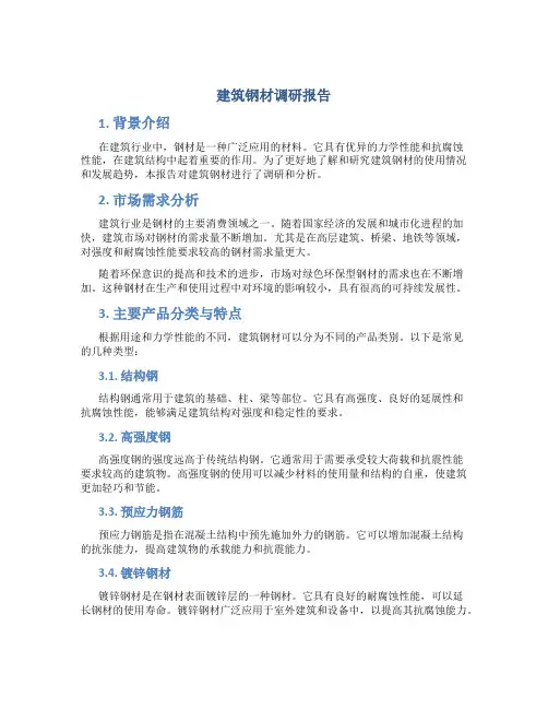 建筑钢材调研报告