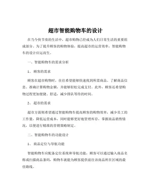 超市智能购物车的设计