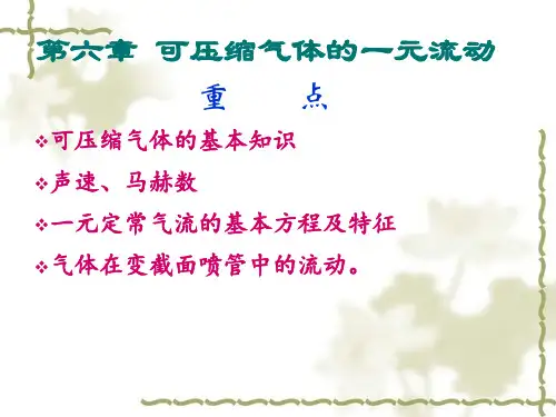 可压缩气体的一元流动