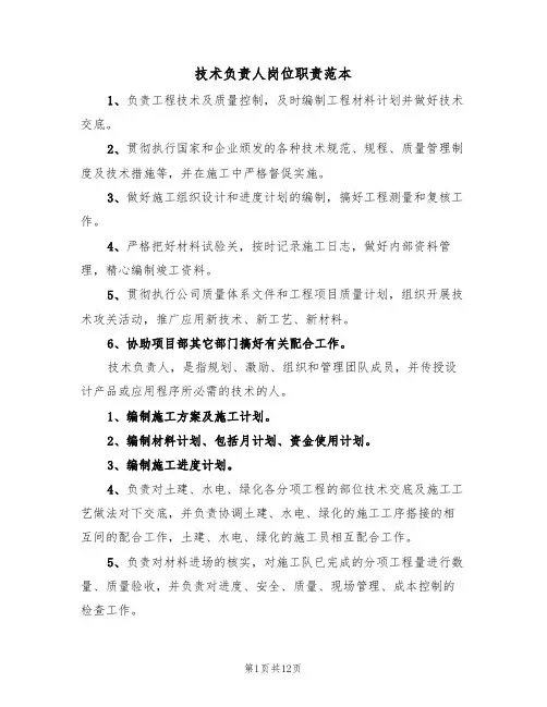 技术负责人岗位职责范本（五篇）