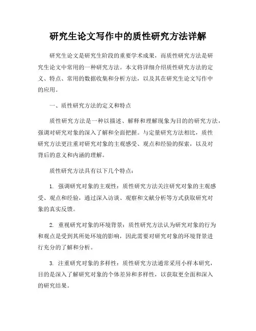 研究生论文写作中的质性研究方法详解