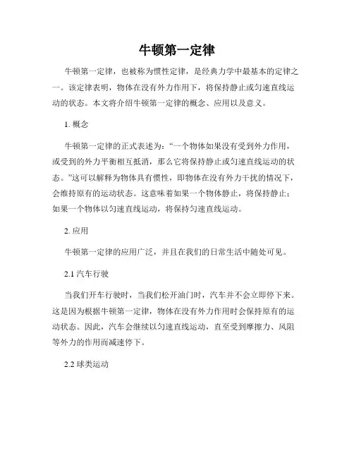 牛顿第一定律
