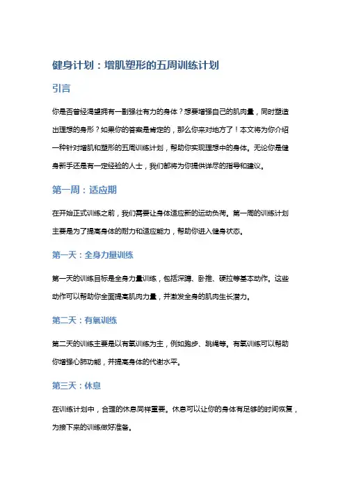 健身计划：增肌塑形的五周训练计划