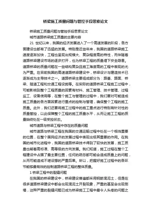 桥梁施工质量问题与管控手段思索论文