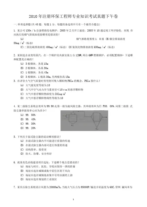 2010年注册环保工程师专业知识考试真题下午卷
