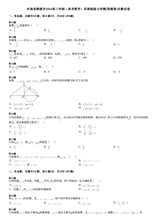 河南省鹤壁市2024高三冲刺(高考数学)苏教版能力评测(预测卷)完整试卷
