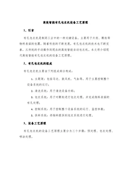 高效智能有孔包衣机设备工艺原理