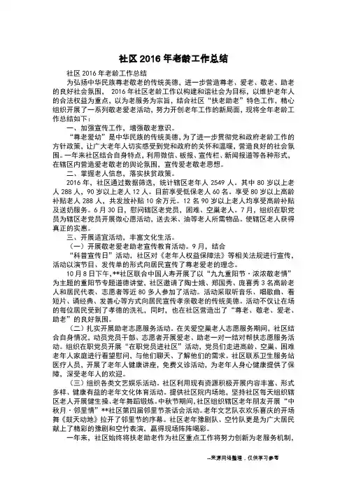 社区2016年老龄工作总结_1