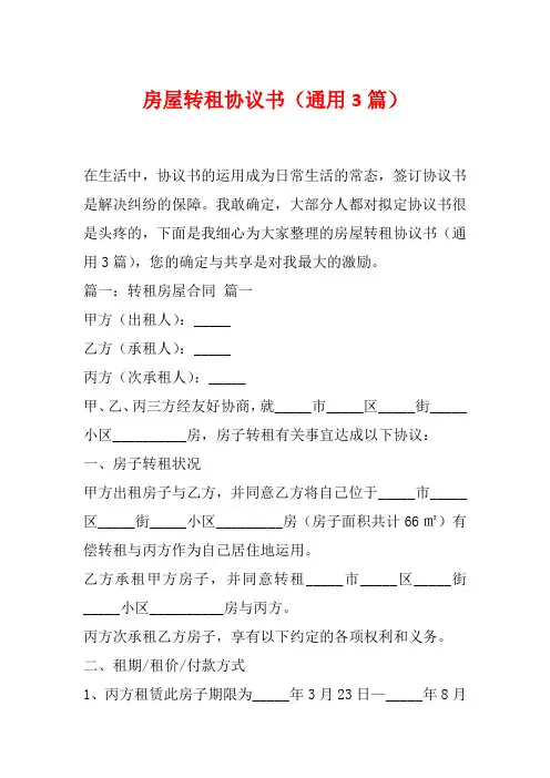 房屋转租协议书(通用3篇)