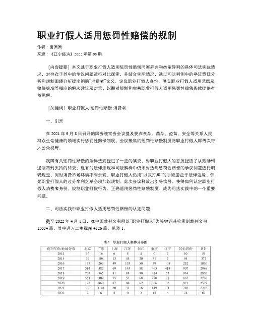职业打假人适用惩罚性赔偿的规制