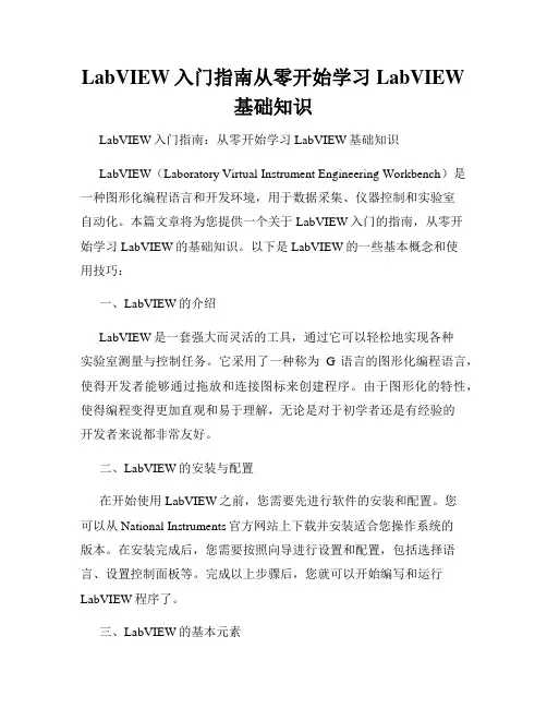 LabVIEW入门指南从零开始学习LabVIEW基础知识