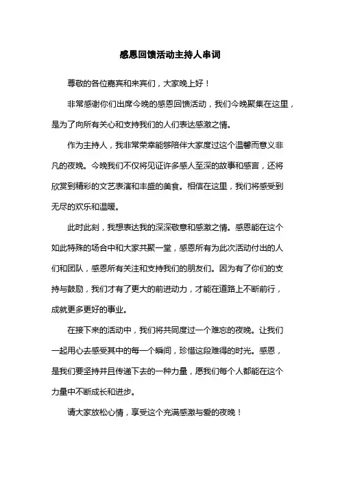 感恩回馈活动主持人串词